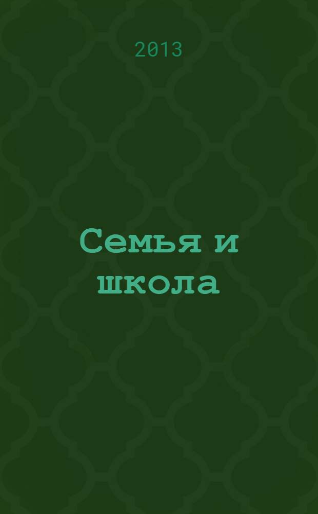 Семья и школа : Ежемес. журн. 2013, № 3/4