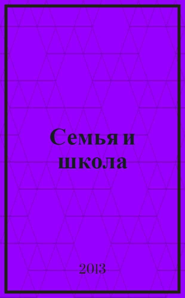 Семья и школа : Ежемес. журн. 2013, № 5/6