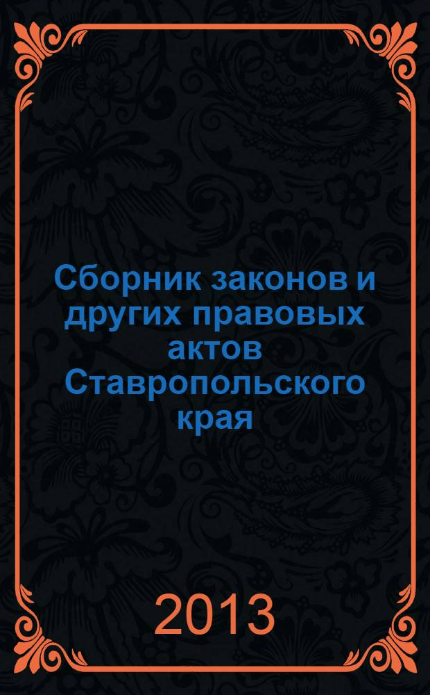 Сборник законов и других правовых актов Ставропольского края : Офиц. изд. администрации Ставроп. края. 2013, № 154 (580)