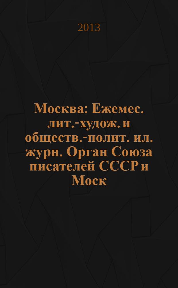 Москва : Ежемес. лит.-худож. и обществ.-полит. ил. журн. Орган Союза писателей СССР и Моск. отд. СП СССР. 2013, 11