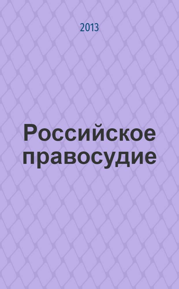 Российское правосудие : научно-практический журнал. 2013, № 10 (90)