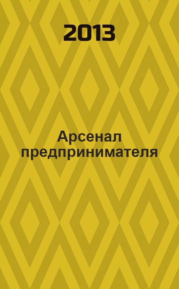 Арсенал предпринимателя : журнал для индивидуального предпринимателя. 2013, № 11 (47)