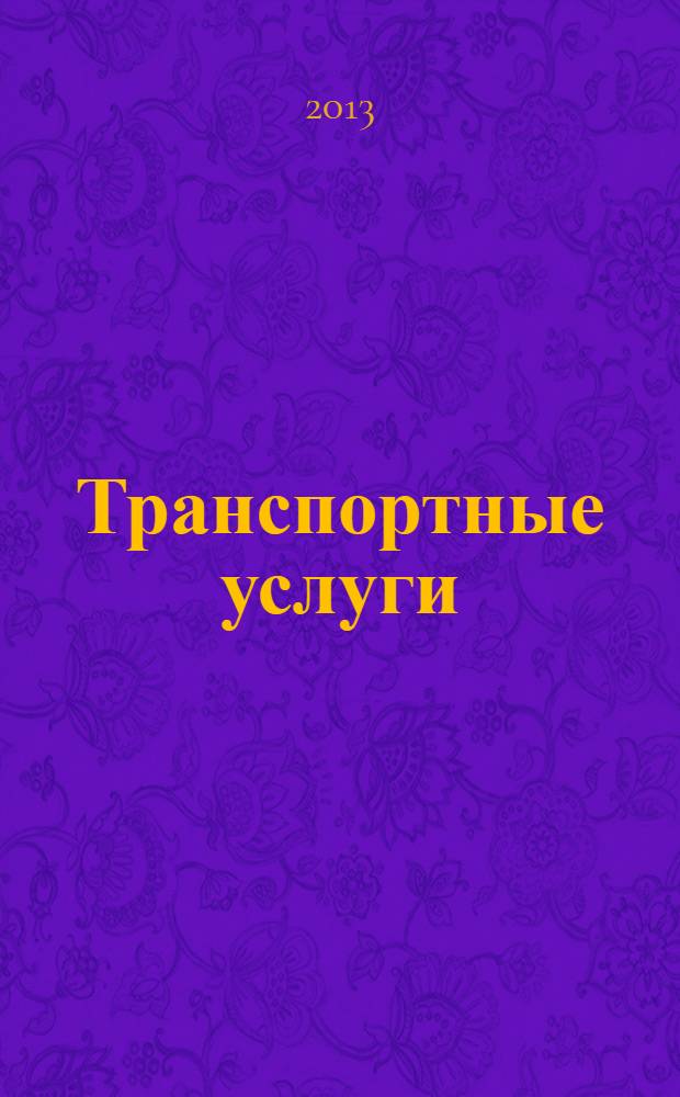 Транспортные услуги: бухгалтерский учет и налогообложение : журнал приложение к журналу "Актуальные вопросы бухгалтерского учета и налогообложения". 2013, № 6