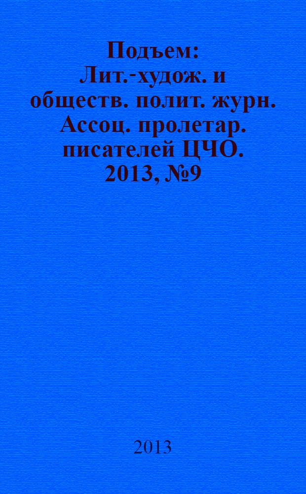 Подъем : Лит.-худож. и обществ. полит. журн. Ассоц. пролетар. писателей ЦЧО. 2013, № 9