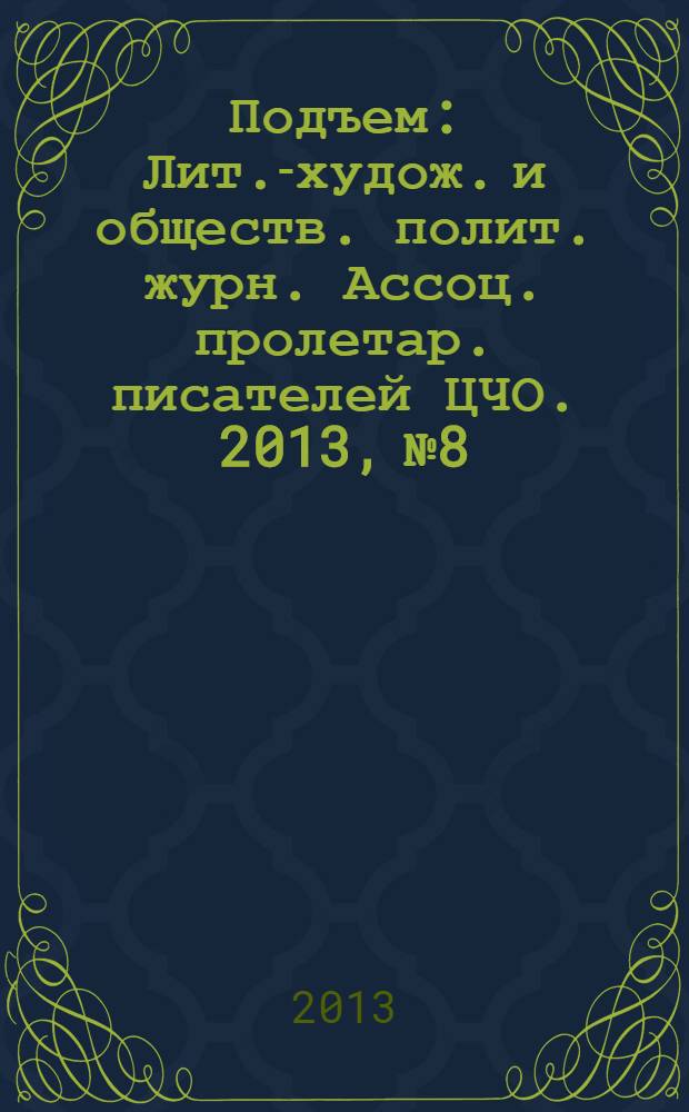 Подъем : Лит.-худож. и обществ. полит. журн. Ассоц. пролетар. писателей ЦЧО. 2013, № 8