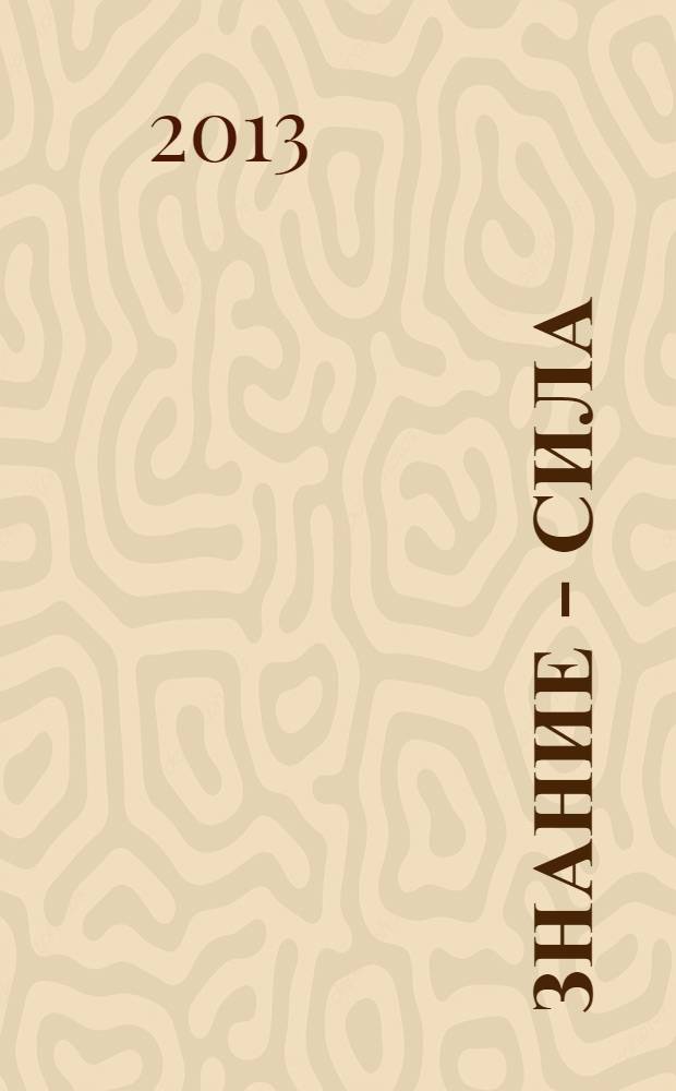 Знание - сила : Ежемес., науч.-попул. и приключенч. журн. для подростков. 2013, № 11 (1037)
