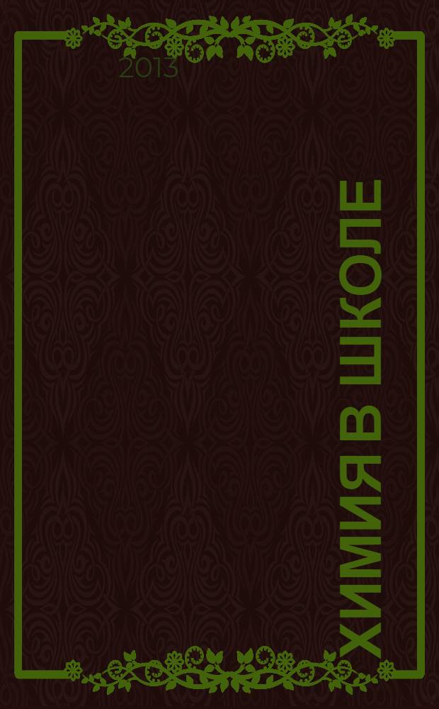 Химия в школе : Орган Наркомпроса РСФСР. 2013, № 9