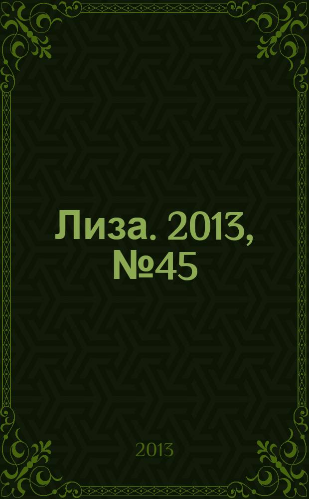 Лиза. 2013, № 45
