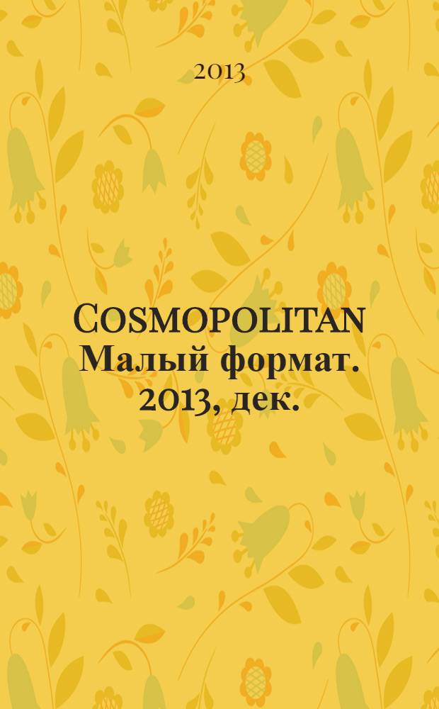 Cosmopolitan [Малый формат]. 2013, дек. (225)