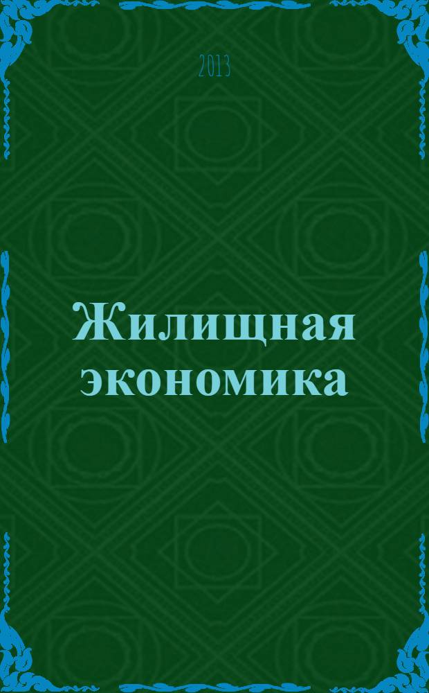 Жилищная экономика : информационно-аналитический журнал. 2013, 3 (19)