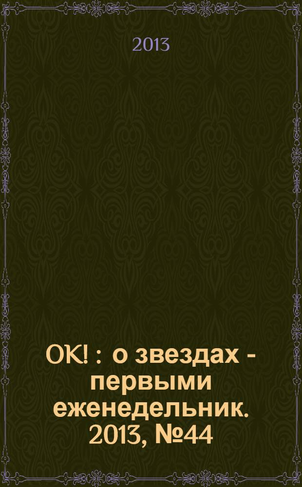 OK ! : о звездах - первыми еженедельник. 2013, № 44 (361)