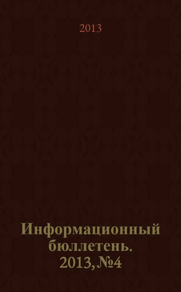 Информационный бюллетень. 2013, № 4 : Расторжение трудового договора в связи с сокращением численности или штата работников