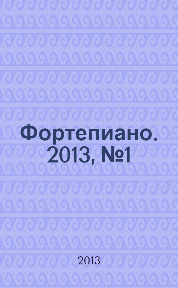 Фортепиано. 2013, № 1/2 (59/60)