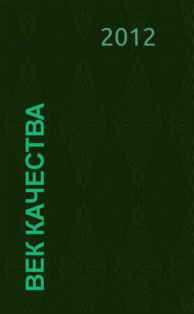Век качества : Связь: сертификация, упр., экономика Журн. для руководителей, менеджеров и специалистов отрасли Печ. орган Совета Минсвязи России по упр. качеством. 2012, № 4