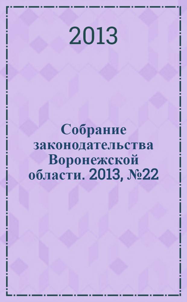 Собрание законодательства Воронежской области. 2013, № 22 (118)