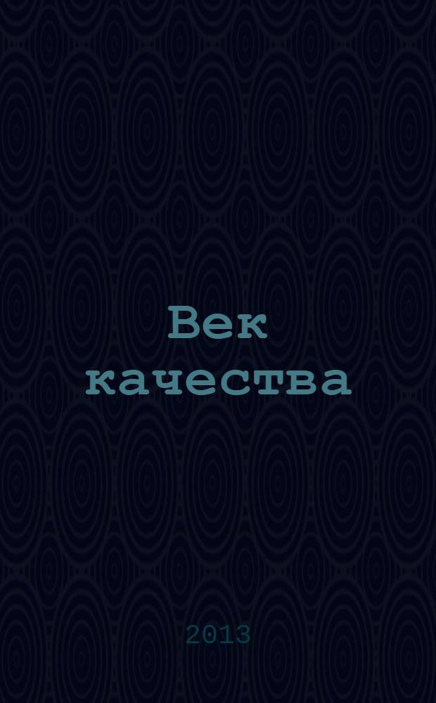 Век качества : Связь: сертификация, упр., экономика Журн. для руководителей, менеджеров и специалистов отрасли Печ. орган Совета Минсвязи России по упр. качеством. 2013, № 2