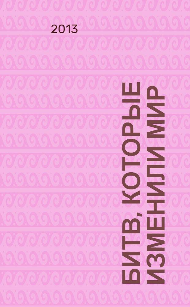 100 битв, которые изменили мир : еженедельное издание. № 119 : Казань - 1552