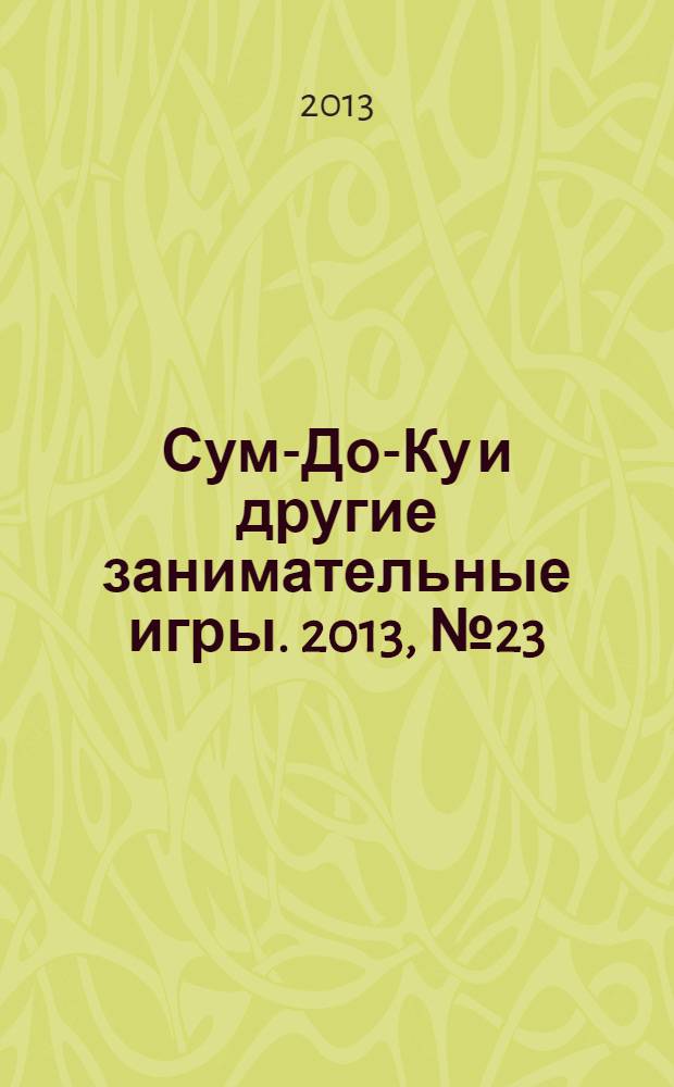 Сум-До-Ку и другие занимательные игры. 2013, № 23 (187)