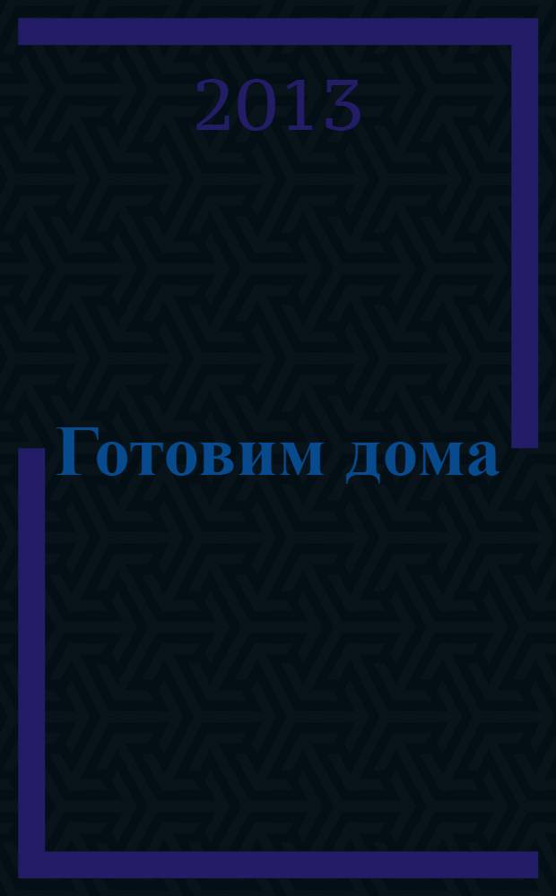 Готовим дома : лучшие рецепты читателей. 2013, № 11