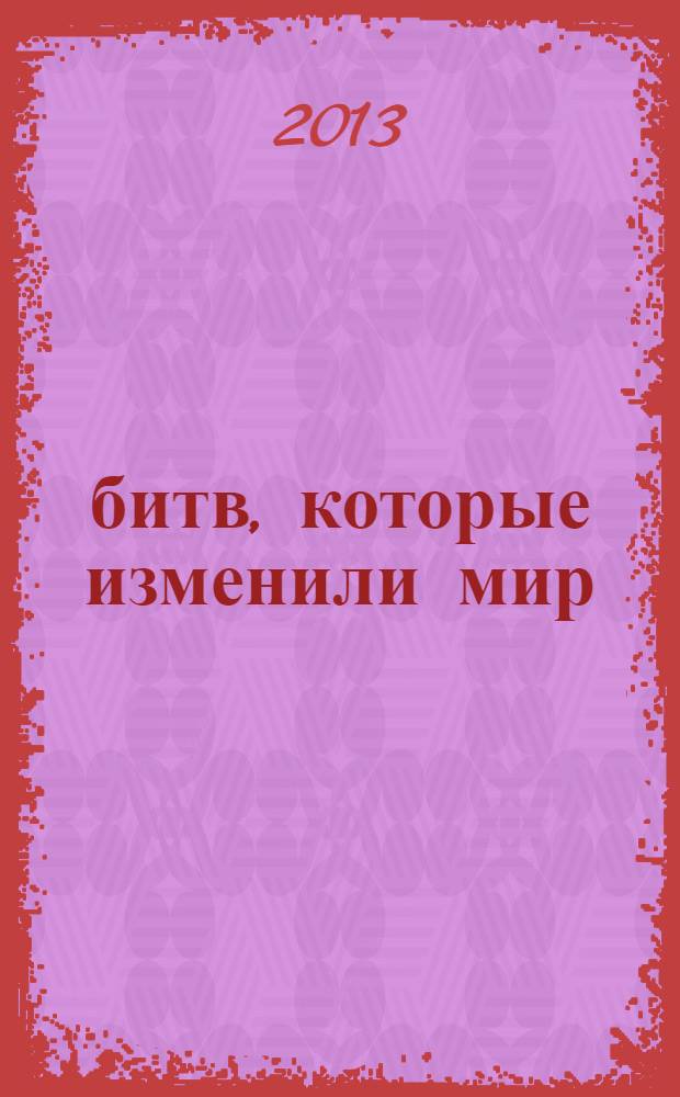 100 битв, которые изменили мир : еженедельное издание. № 124 : Люцен и Бауцен - 1813