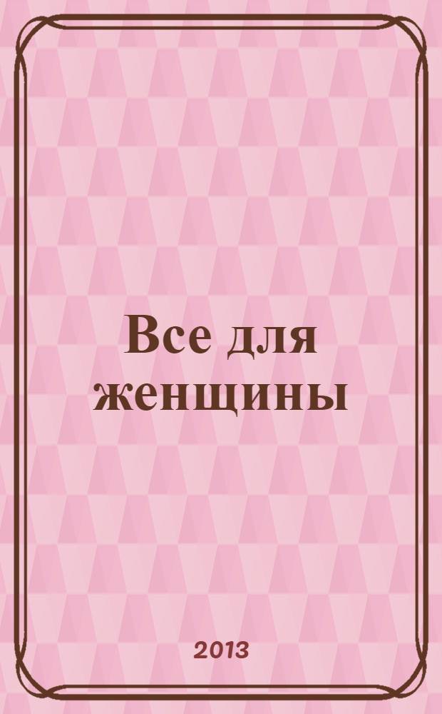 Все для женщины : еженедельный журнал. 2013, № 44 (390)