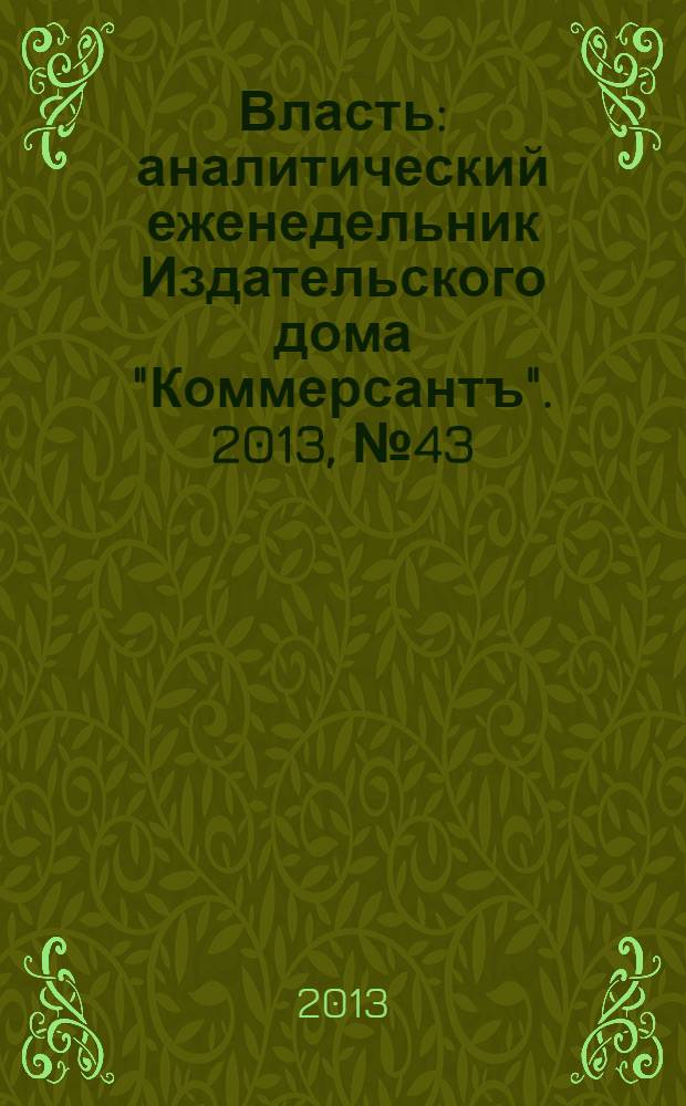 Власть : аналитический еженедельник Издательского дома "Коммерсантъ". 2013, № 43 (1048)