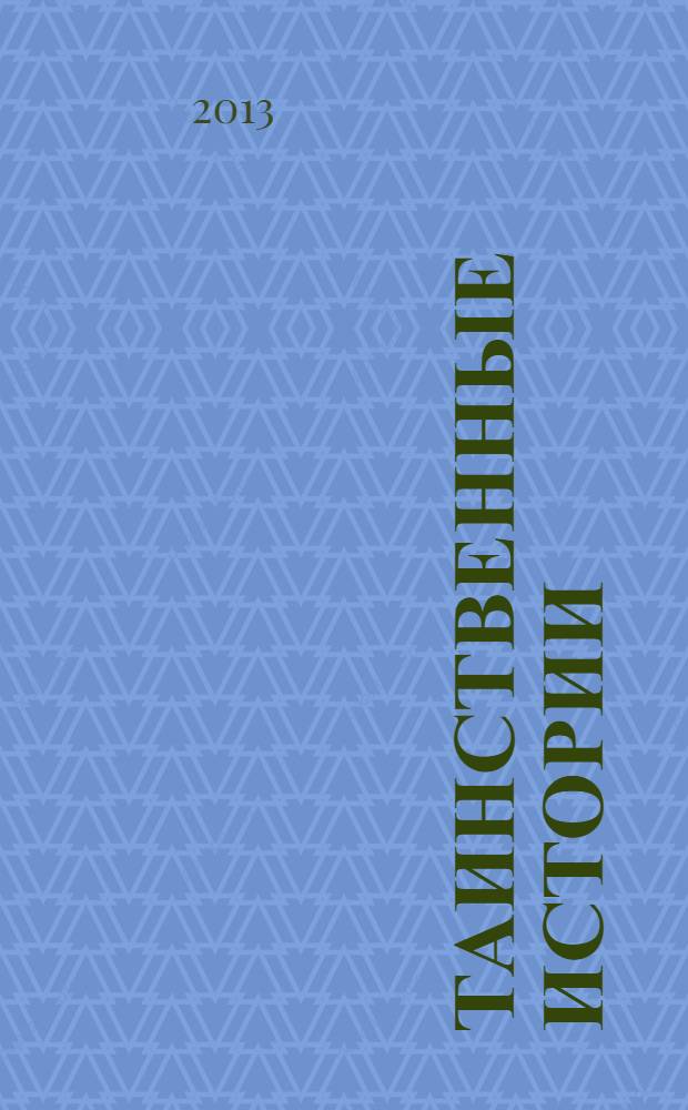 Таинственные истории : из первых рук. № 13