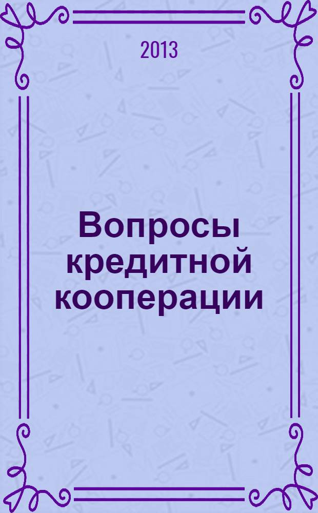 Вопросы кредитной кооперации : Информ.-аналит. журн. 2013, № 3