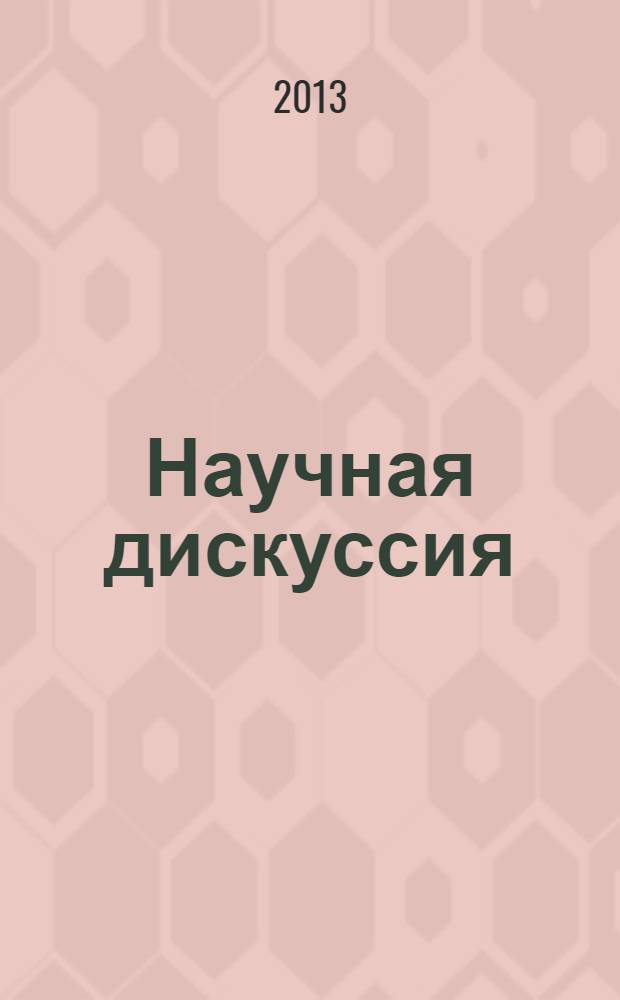 Научная дискуссия: вопросы педагогики и психологии = Scholary discussion: problems of pedagogy and psychology