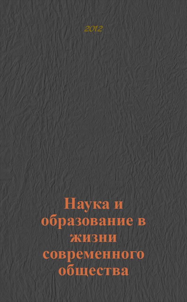 Наука и образование в жизни современного общества : сборник научных статей