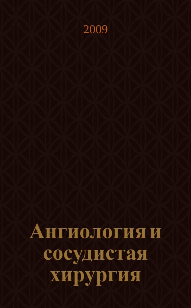 Ангиология и сосудистая хирургия : Офиц. журн. Рос. о-ва ангиологов и сосудистых хирургов. Т. 15, № 4