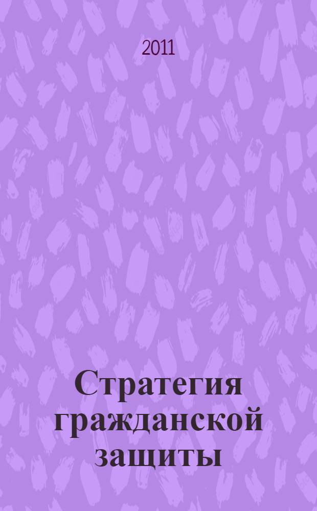 Стратегия гражданской защиты: проблемы и исследования : научно-аналитический сборник