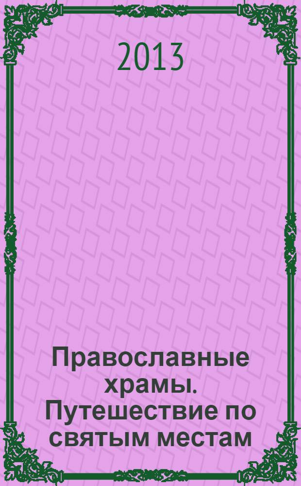 Православные храмы. Путешествие по святым местам : еженедельное издание. № 57 : Успенский собор. Рязань