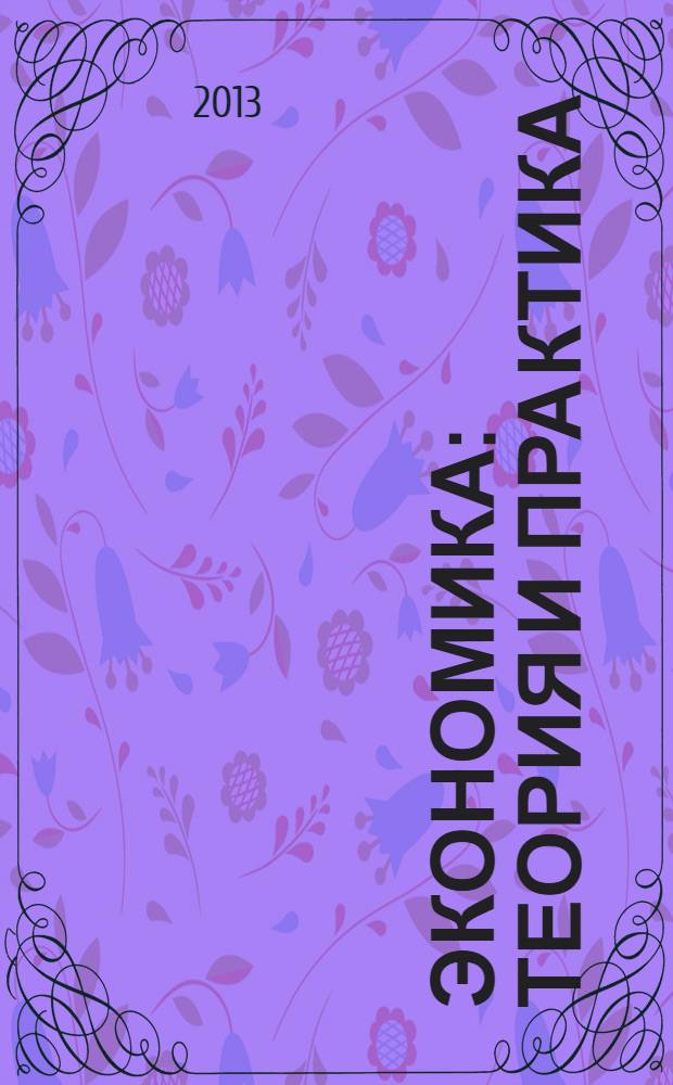 Экономика: теория и практика : международный научный журнал. 2013, № 3 (31)
