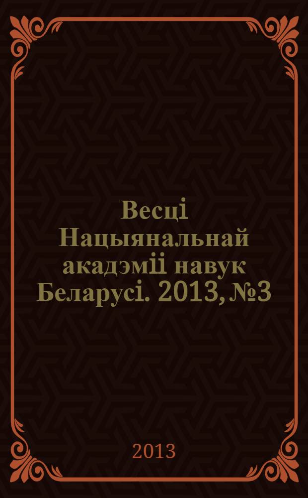 Весцi Нацыянальнай акадэмii навук Беларусi. 2013, № 3