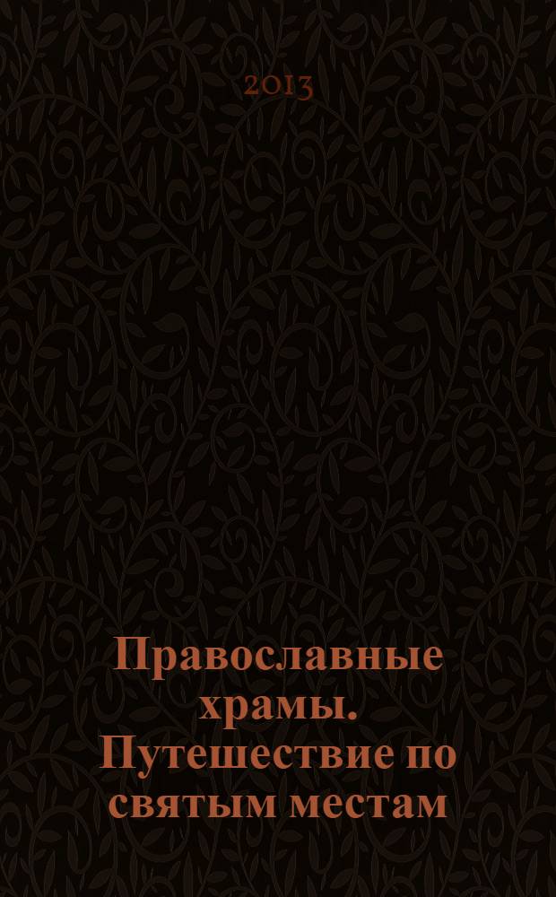 Православные храмы. Путешествие по святым местам : еженедельное издание. № 56 : Никольский собор. Изборск