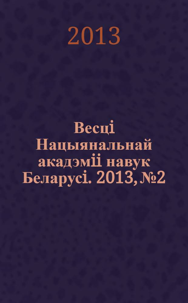 Весцi Нацыянальнай акадэмii навук Беларусi. 2013, № 2