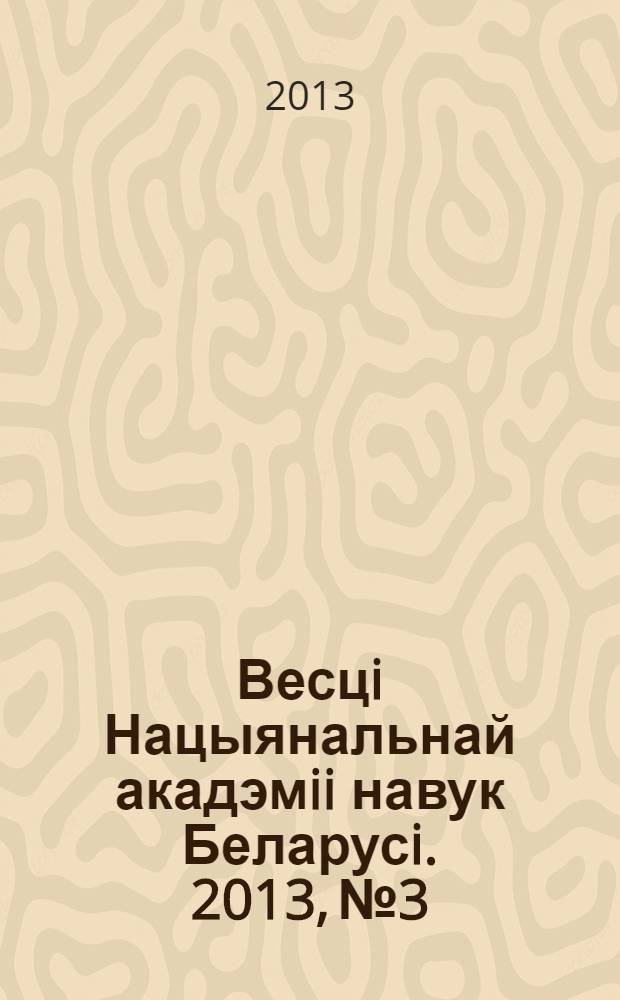 Весцi Нацыянальнай акадэмii навук Беларусi. 2013, № 3