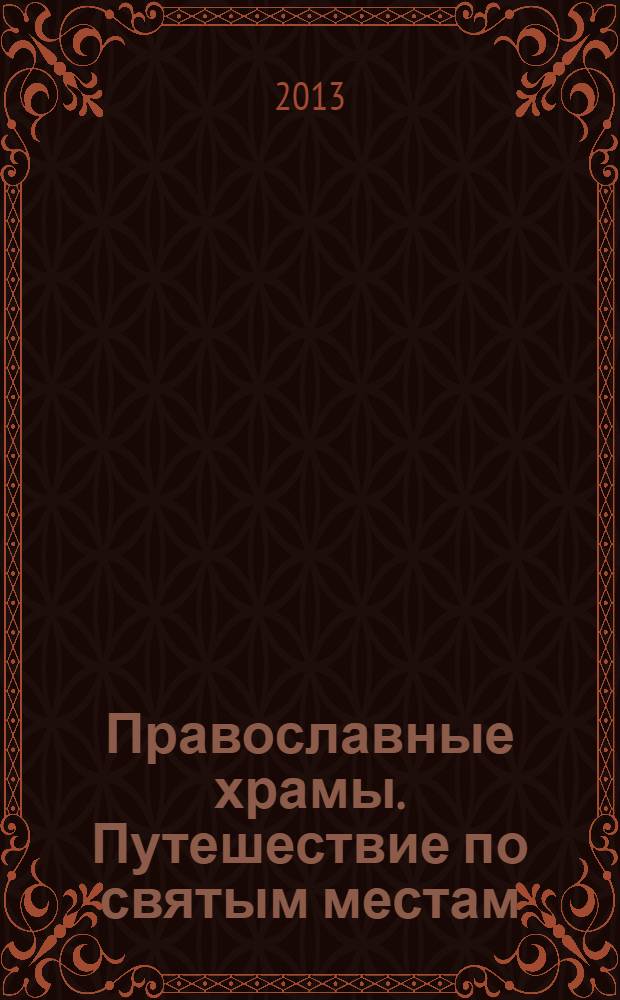 Православные храмы. Путешествие по святым местам : еженедельное издание. № 59 : Спасо-Преображенский собор. Старая Русса