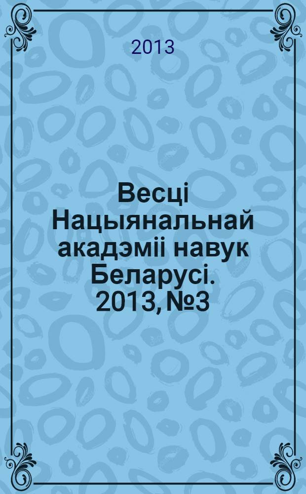 Весцi Нацыянальнай акадэмii навук Беларусi. 2013, № 3