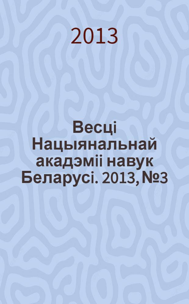 Весцi Нацыянальнай акадэмii навук Беларусi. 2013, № 3