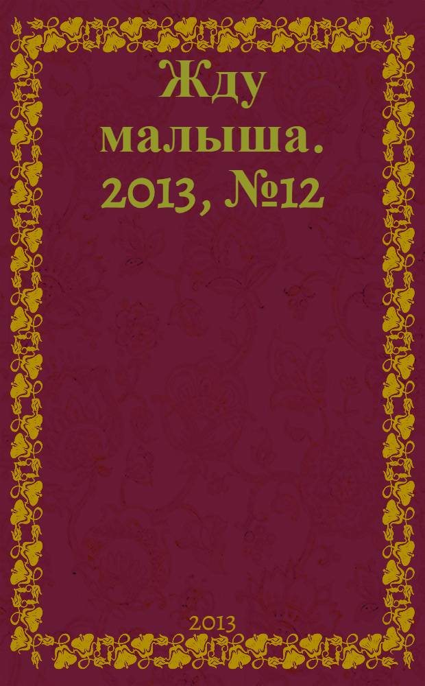 Жду малыша. 2013, № 12 (52)