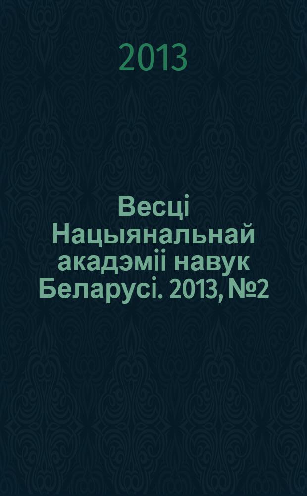 Весцi Нацыянальнай акадэмii навук Беларусi. 2013, № 2