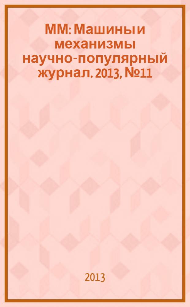 ММ : Машины и механизмы научно-популярный журнал. 2013, № 11 (98)