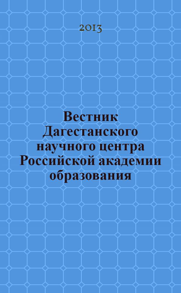 Вестник Дагестанского научного центра Российской академии образования : ежеквартальный научный журнал. 2013, № 3
