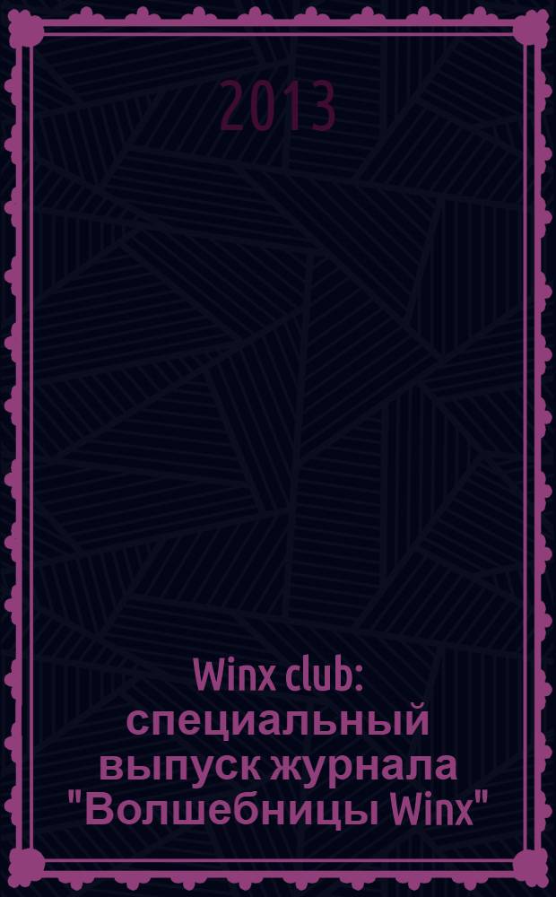 Winx club : специальный выпуск журнала "Волшебницы Winx" : издание для досуга : для детей старшего дошкольного возраста