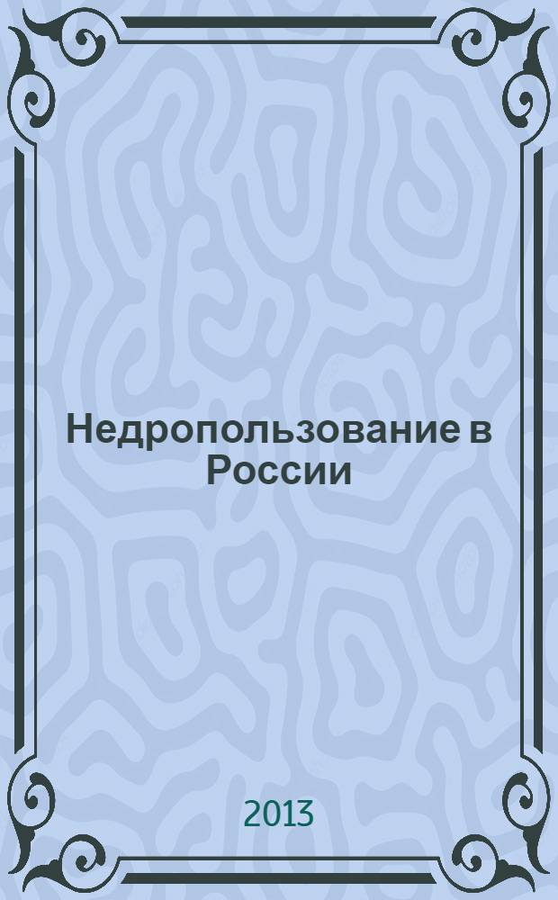 Недропользование в России : бюллетень. 2013, № 21, ч. 3