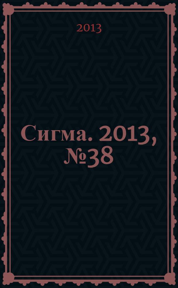 Сигма. 2013, № 38 (995)