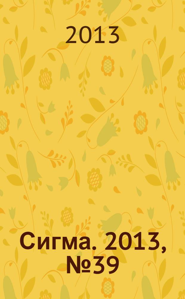 Сигма. 2013, № 39 (996)