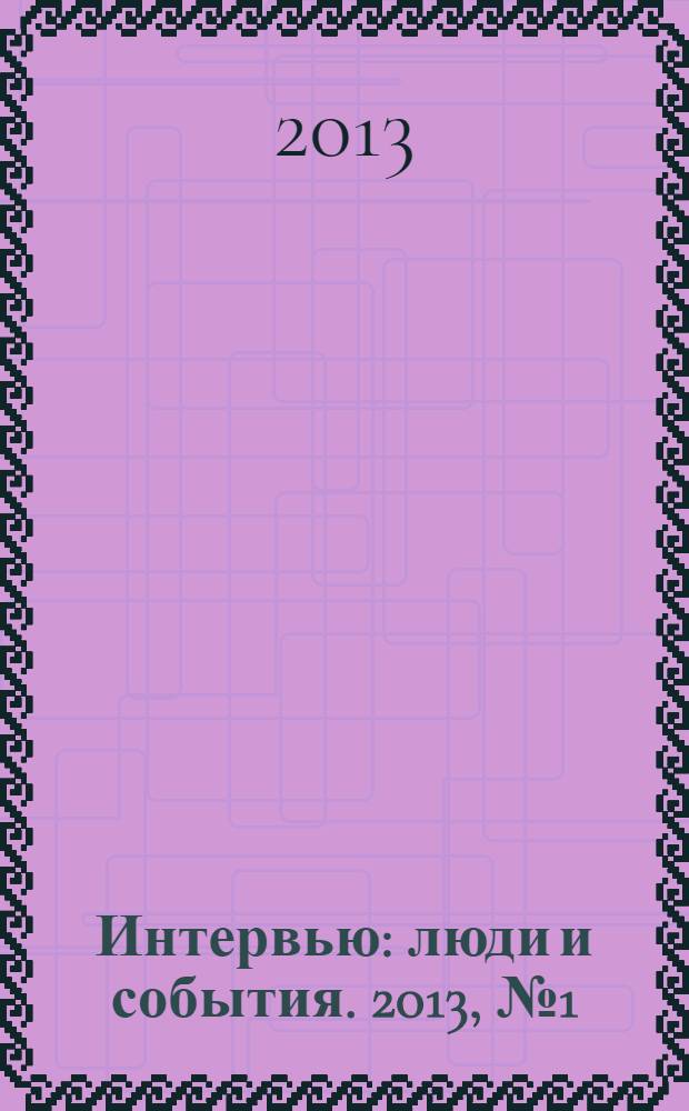 Интервью : люди и события. 2013, № 1 (55)